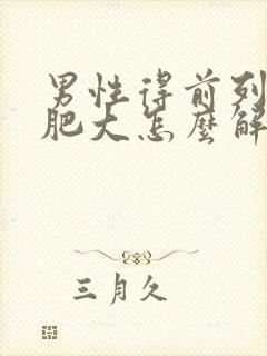 男性得前列腺有肥大怎么解决好