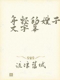 年轻的嫂子3中文字幕