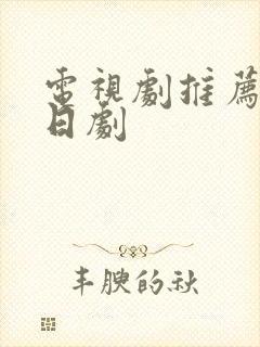 电视剧推荐超甜日剧