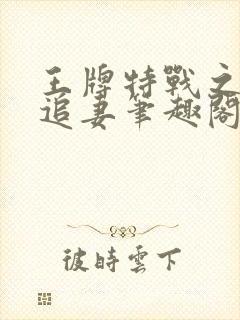 王牌特战之权少追妻笔趣阁封面