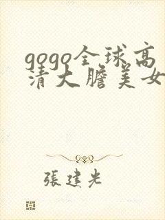 gogo全球高清大胆美女体视频封面