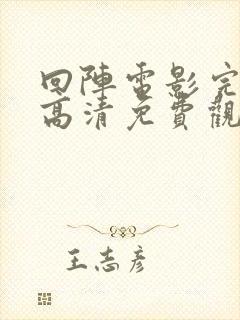 回阵电影完整版高清免费观看封面