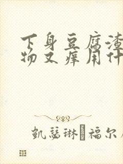 下身豆腐渣分泌物又痒用什么药