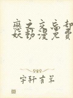 恋之交忘却的狐妖动漫免费观看