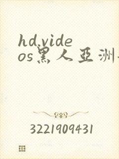 hd.videos黑人亚洲女