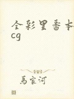 全彩里番本子acg