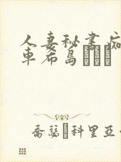 人妻秘书痴汉电车希岛あいり