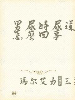 男尿时尿道疼是怎么回事