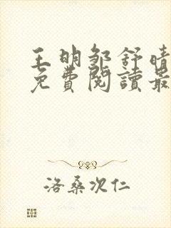 王明邹舒晴小说免费阅读最新章节封面