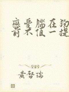 恋爱脑在狗血面前不值一提封面