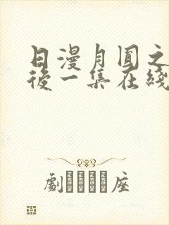 日漫月圆之夜最后一集在线观看封面