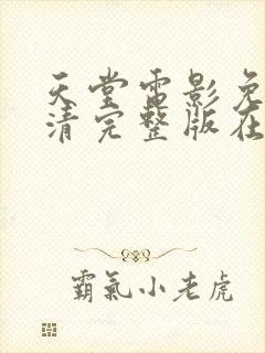 天堂电影免费高清完整版在线观看