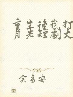 重生后我打脸白月光短剧大结局