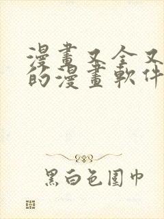 漫画又全又免费的漫画软件