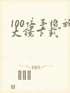 100倍手机放大镜下载