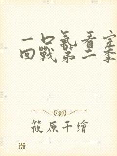 一口气看完咒术回战第二季封面