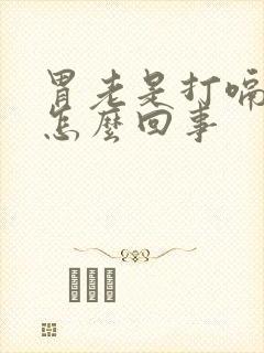 胃老是打嗝胀气怎么回事封面