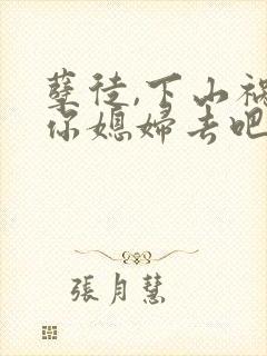 孽徒,下山祸害你媳妇去吧txt下载全本封面