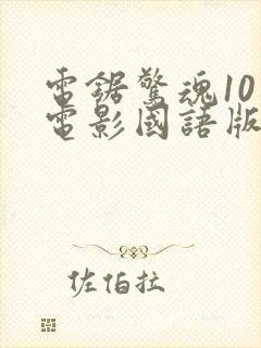 电锯惊魂10 电影国语版在线观看