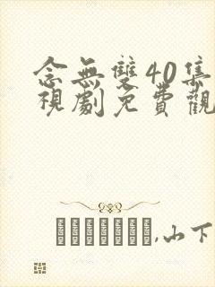 念无双40集电视剧免费观看封面