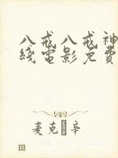 八戒八戒神马在线电影免费观看封面