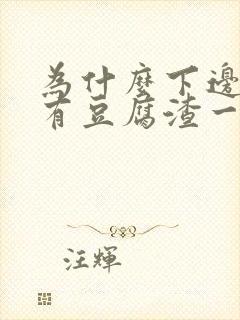 为什么下边痒还有豆腐渣一样物体排出来