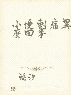 小便刺痛异味怎么回事封面