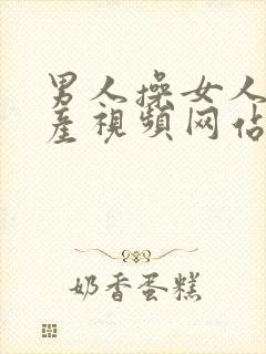 男人操女人逼国产视频网站