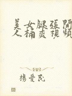 美女腿张开给男人桶爽视频