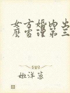 女方婚内出轨怎么处理第三者要坐牢吗封面