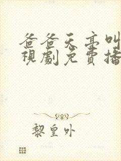 爸爸天亮叫我电视剧免费播放