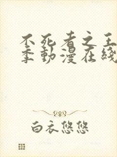 不死者之王第一季动漫在线观看