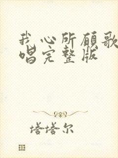 我心所愿歌曲原唱完整版