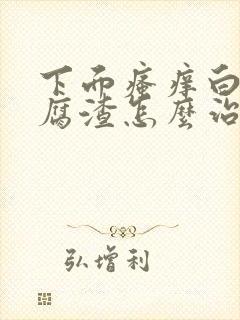 下面瘙痒白带豆腐渣怎么治