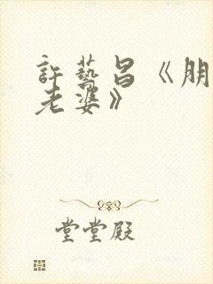 许艺昌《朋友的老婆》封面