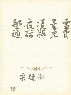 那夜凌晨电影普通话版免费播放