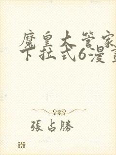 魔皇大管家免费下拉式6漫画封面