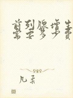 前列腺增生治疗需要多少费用