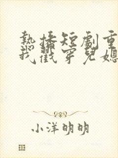 热播短剧重生后我戳穿儿媳秘密