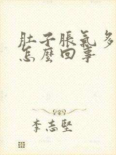 肚子胀气多屁多怎么回事封面