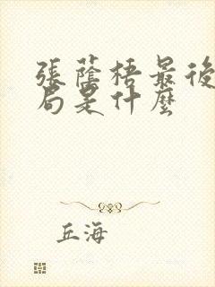 张荫梧最后的结局是什么