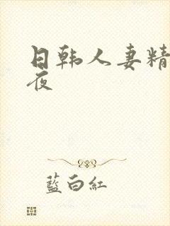 日韩人妻精品午夜