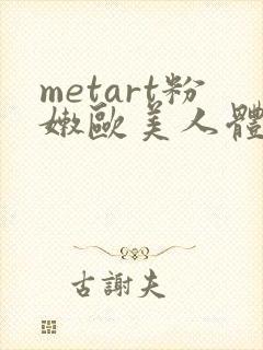metart粉嫩欧美人体欣赏