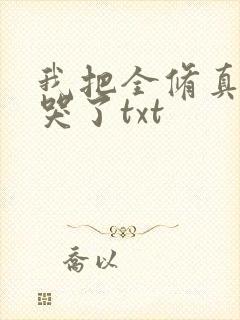 我把全修真界卷哭了txt