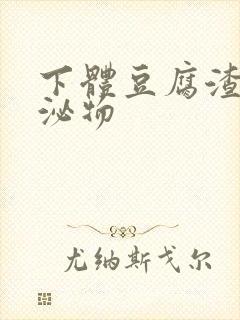 下体豆腐渣状分泌物