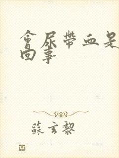 会尿带血是怎么回事封面