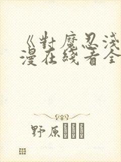 《对魔忍浅》动漫在线看全集