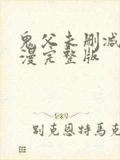 鬼父未删减版动漫完整版