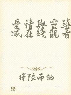 爱情与灵药未删减在线观看