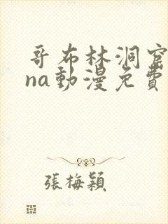 哥布林洞窟sana动漫免费观看未删减版封面